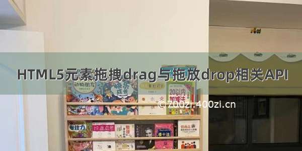 HTML5元素拖拽drag与拖放drop相关API