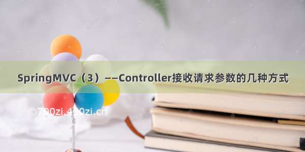 SpringMVC（3）——Controller接收请求参数的几种方式