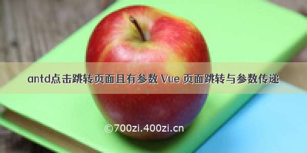 antd点击跳转页面且有参数 Vue 页面跳转与参数传递