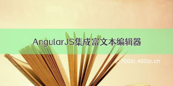 AngularJS集成富文本编辑器