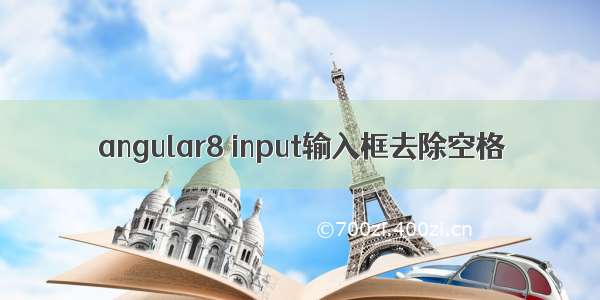 angular8 input输入框去除空格