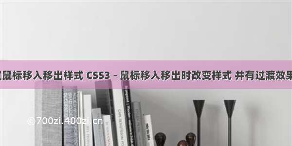 html设置鼠标移入移出样式 CSS3 - 鼠标移入移出时改变样式 并有过渡效果（不借助