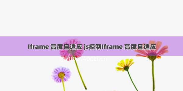 Iframe 高度自适应 js控制Iframe 高度自适应