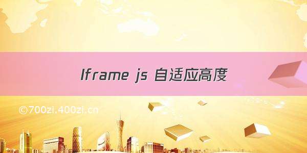 Iframe js 自适应高度