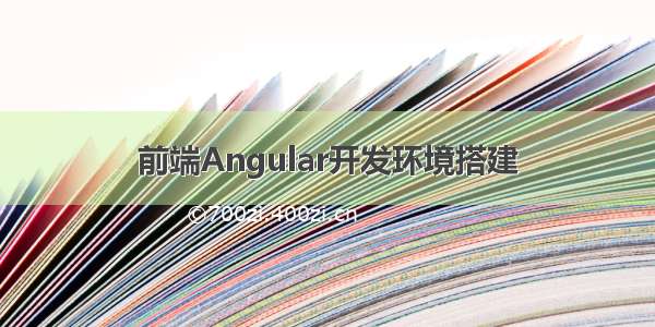 前端Angular开发环境搭建