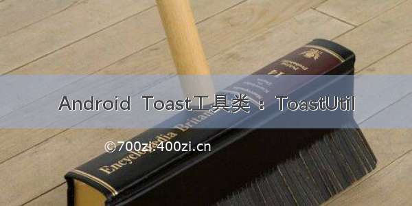 Android  Toast工具类 ：ToastUtil