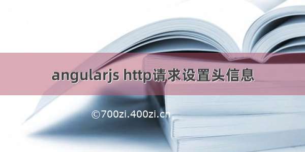 angularjs http请求设置头信息