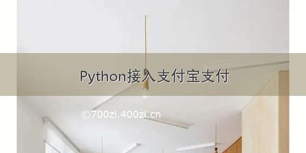 Python接入支付宝支付