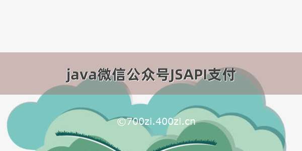 java微信公众号JSAPI支付