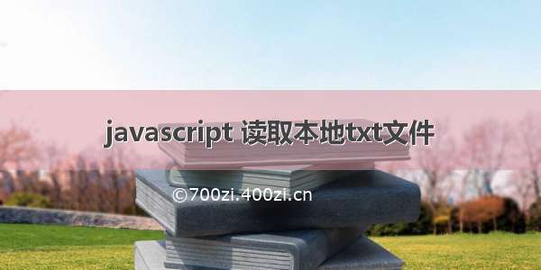 javascript 读取本地txt文件