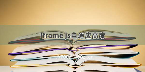 iframe js自适应高度