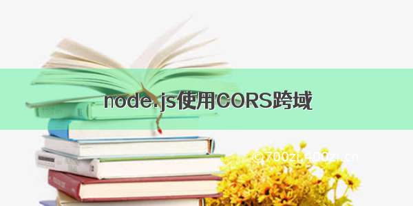 node.js使用CORS跨域