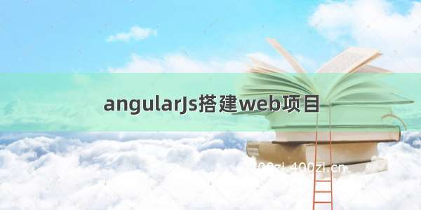 angularJs搭建web项目