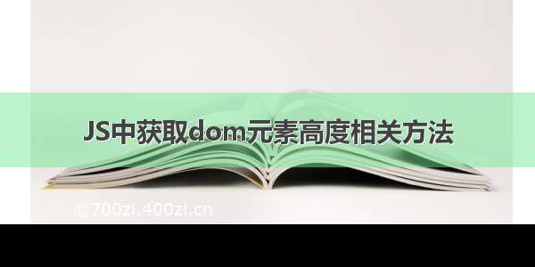 JS中获取dom元素高度相关方法