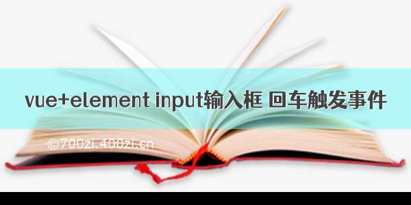 vue+element input输入框 回车触发事件