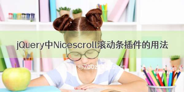 jQuery中Nicescroll滚动条插件的用法