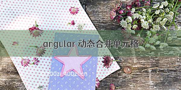 angular 动态合并单元格