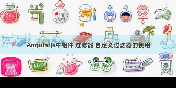 AngularJs中组件 过滤器 自定义过滤器的使用