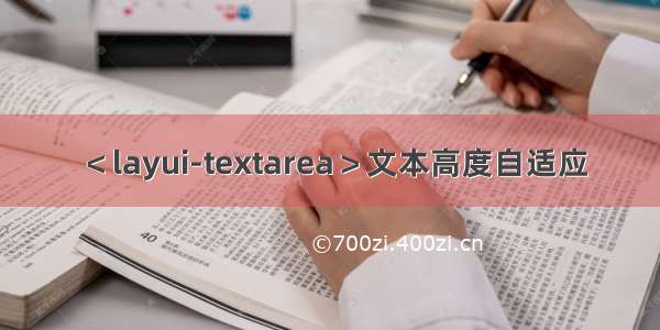 ＜layui-textarea＞文本高度自适应