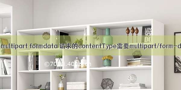 ajax contenttype multipart formdata 请求的contentType需要multipart/form-data 怎么转换？