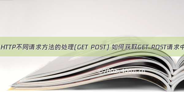 node.js中HTTP不同请求方法的处理(GET POST) 如何获取GET POST请求中的参数