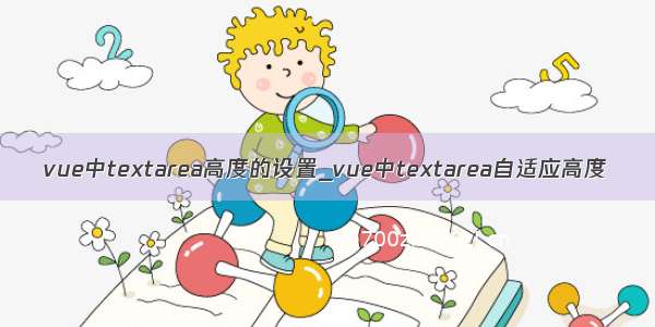 vue中textarea高度的设置_vue中textarea自适应高度