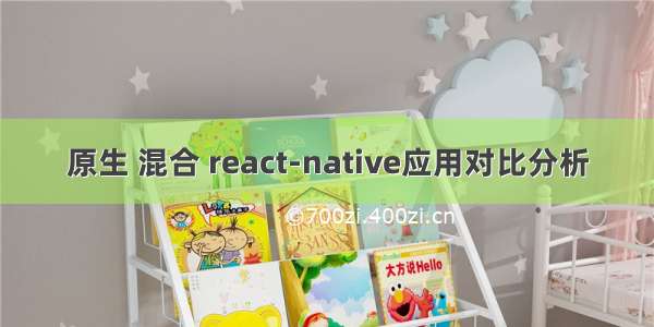 原生 混合 react-native应用对比分析