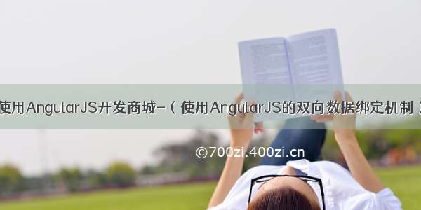 使用AngularJS开发商城-（使用AngularJS的双向数据绑定机制）