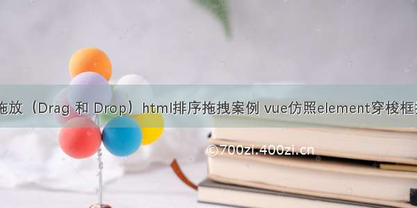 HTML5 拖放（Drag 和 Drop）html排序拖拽案例 vue仿照element穿梭框拖拽案例。