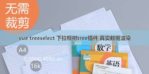 vue treeselect 下拉框树tree插件 真实数据渲染