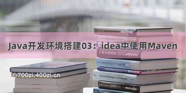 Java开发环境搭建03：idea中使用Maven