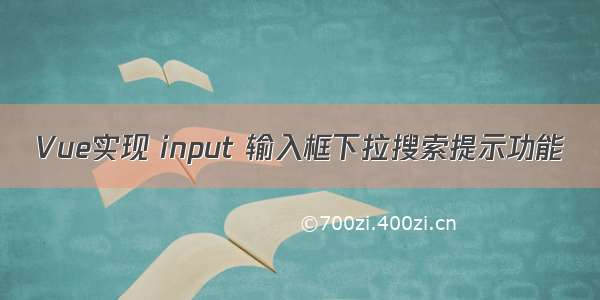 Vue实现 input 输入框下拉搜索提示功能