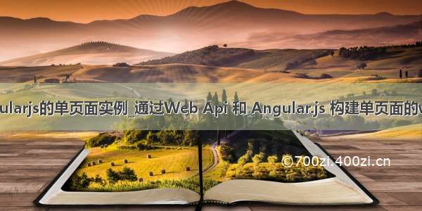 基于angularjs的单页面实例_通过Web Api 和 Angular.js 构建单页面的web 程序