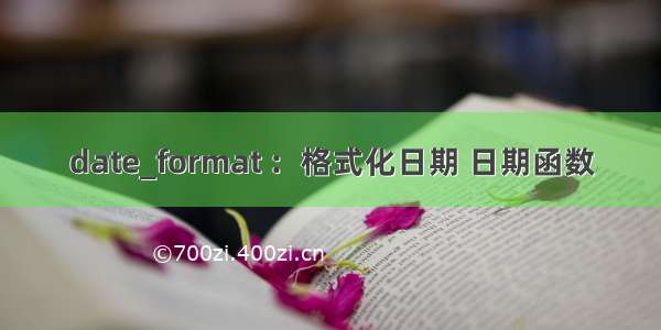 date_format ：格式化日期 日期函数