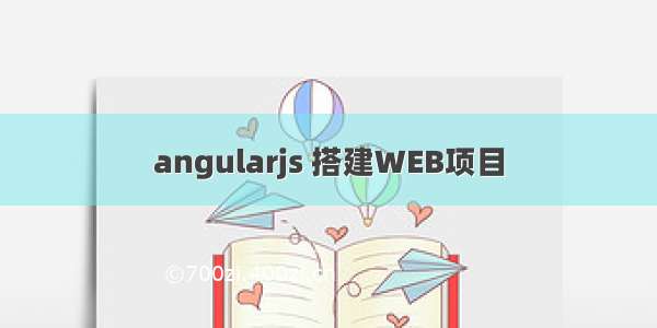 angularjs 搭建WEB项目