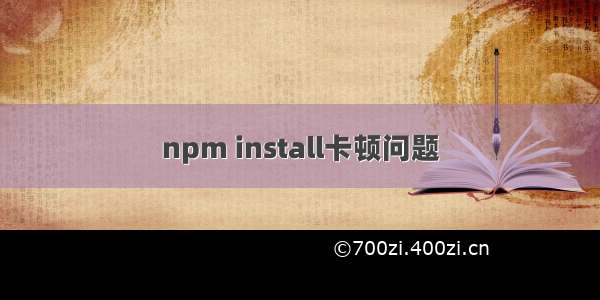 npm install卡顿问题