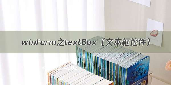 winform之textBox（文本框控件）