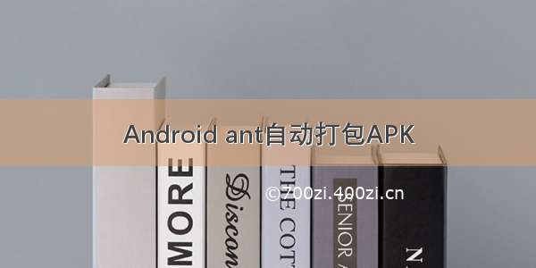 Android ant自动打包APK