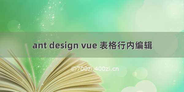 ant design vue 表格行内编辑