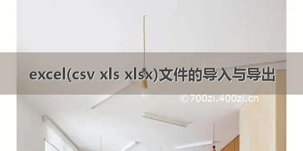 excel(csv xls xlsx)文件的导入与导出