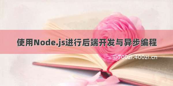 使用Node.js进行后端开发与异步编程