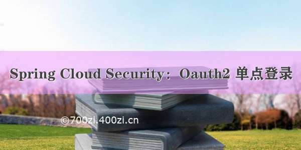 Spring Cloud Security：Oauth2 单点登录