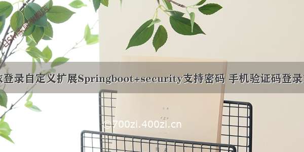 若依登录自定义扩展Springboot+security支持密码 手机验证码登录方式