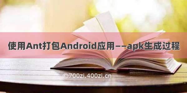 使用Ant打包Android应用——apk生成过程