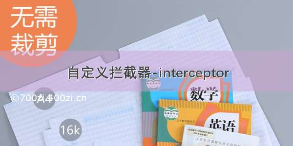 自定义拦截器-interceptor