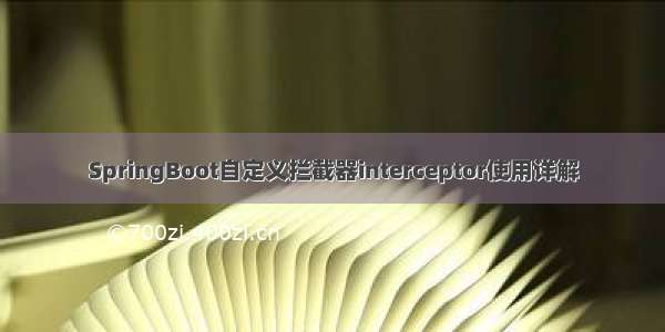 SpringBoot自定义拦截器interceptor使用详解