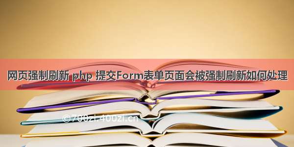 网页强制刷新 php 提交Form表单页面会被强制刷新如何处理