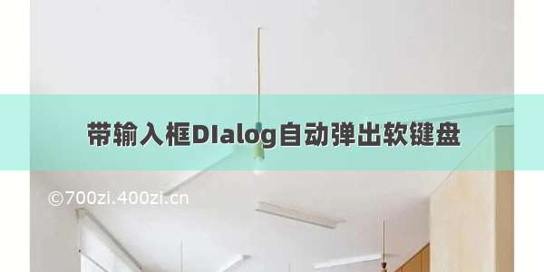 带输入框DIalog自动弹出软键盘