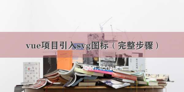 vue项目引入svg图标（完整步骤）