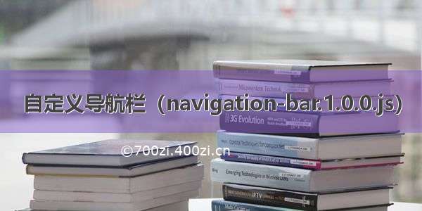 自定义导航栏（navigation-bar.1.0.0.js）